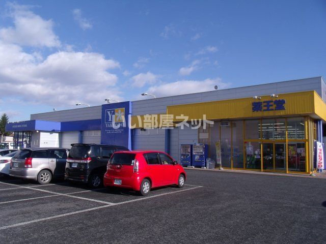 ドラックストア　薬王堂小舟渡店（ドラッグストア）まで1310m