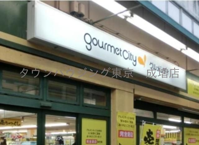 スーパー　グルメシティ練馬平和台店（スーパー）まで820m