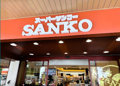 スーパー　スーパーサンコー中崎町店（スーパー）まで106m