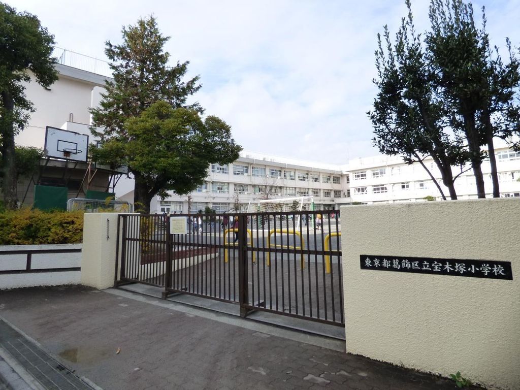 小学校　葛飾区立宝木塚小学校（小学校）まで120m