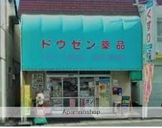 ドラックストア　ドウゼン薬品（ドラッグストア）まで842m