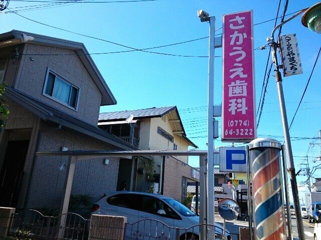 病院　さかうえ歯科様（病院）まで80m