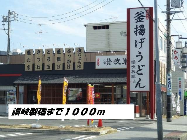 飲食店　讃岐製麺（飲食店）まで1000m