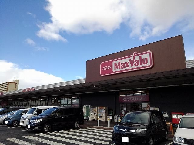 スーパー　マックスバリュ（スーパー）まで1800m