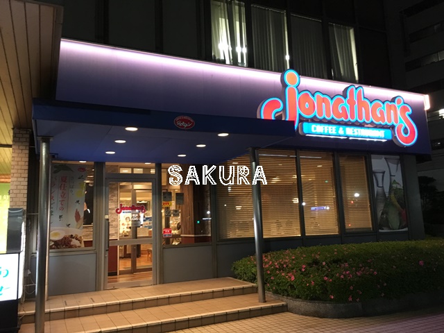 飲食店　ジョナサン 横浜北幸店（飲食店）まで614m