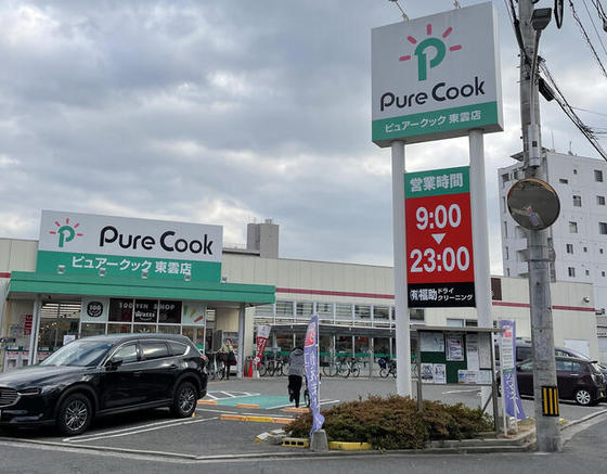 スーパー　ピュアークック東雲店（スーパー）まで552m