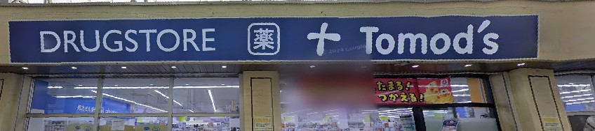 ドラックストア　トモズ 武蔵新城店（ドラッグストア）まで604m