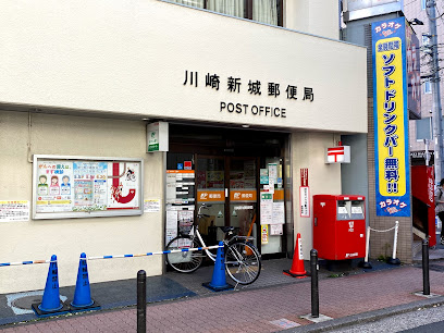 郵便局　川崎新城郵便局（郵便局）まで590m