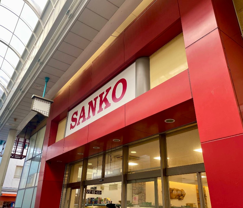 スーパー　スーパーサンコー空堀店（スーパー）まで113m