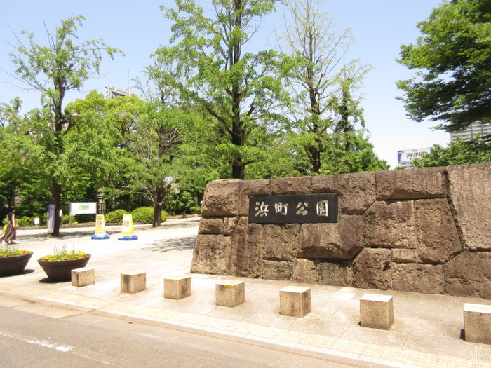 公園　浜町公園（公園）まで523m