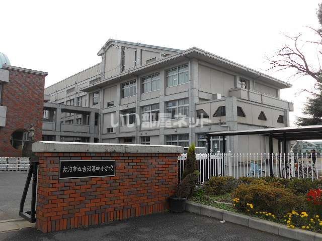 小学校　古河市立古河第四小学校（小学校）まで400m