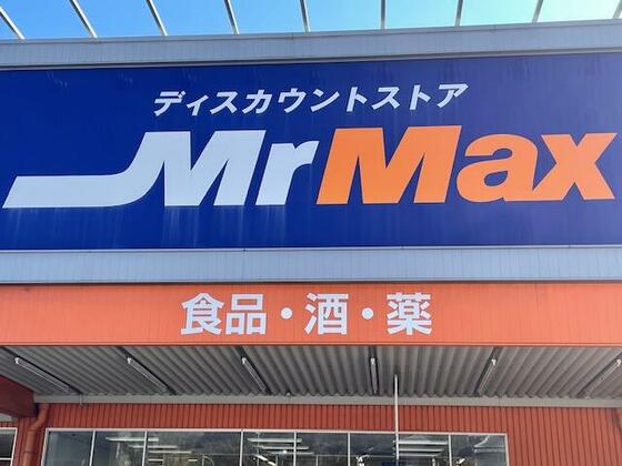 スーパー　ＭｒＭａｘ西大分店（スーパー）まで283m