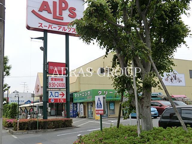 スーパー　スーパーアルプス甲の原店（スーパー）まで608m