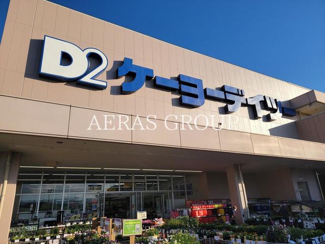 ホームセンター　ケーヨーデイツー 楢原店（ホームセンター）まで839m