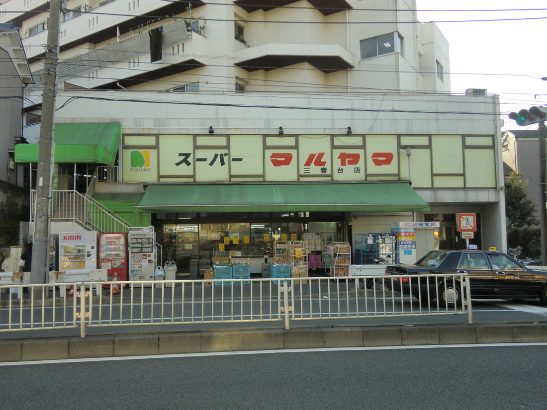 スーパー　スーパーマルヤマ三春台店（スーパー）まで299m