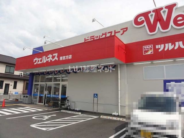 ドラックストア　ドラッグストアウェルネス 南吉方店（ドラッグストア）まで755m