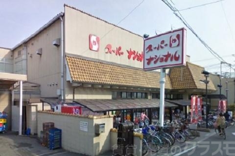 スーパー　スーパーナショナル南田辺店（スーパー）まで256m