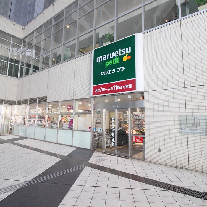 スーパー　マルエツ プチ 東池袋駅前店（スーパー）まで371m