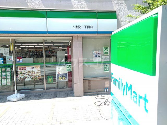 コンビニ　ファミリーマート　上池袋三丁目店（コンビニ）まで327m