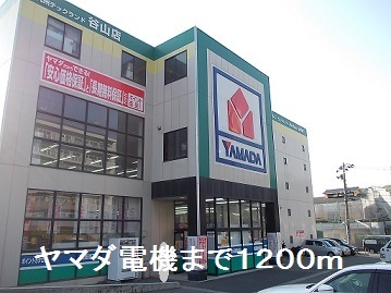 その他　ヤマダ電機（その他）まで1200m