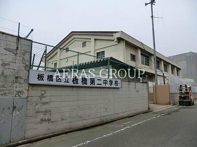 中学校　板橋区立板橋第二中学校（中学校）まで548m