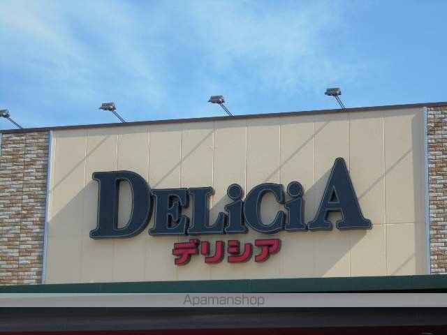 スーパー　デリシア（スーパー）まで557m