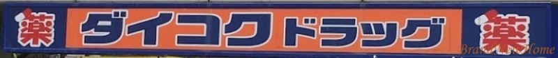 ドラックストア　ダイコクドラッグ堺東駅前店（ドラッグストア）まで784m