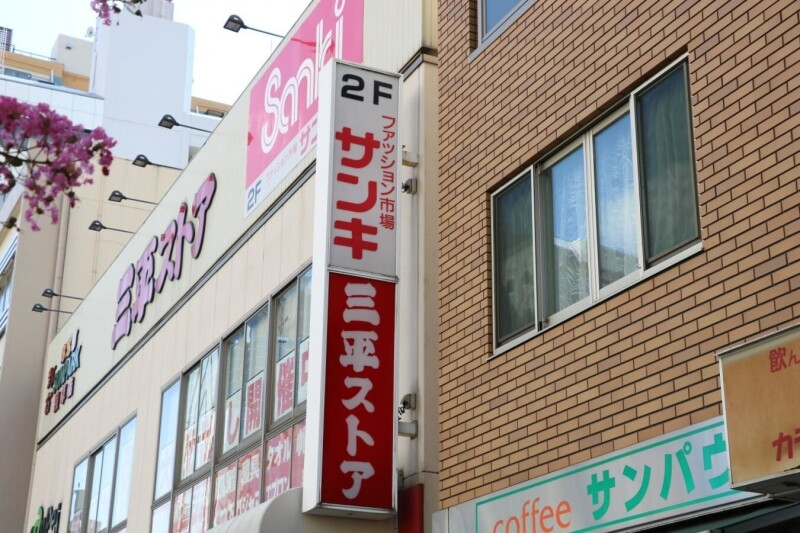 ショッピングセンター　サンキ浅草店（ショッピングセンター）まで1022m