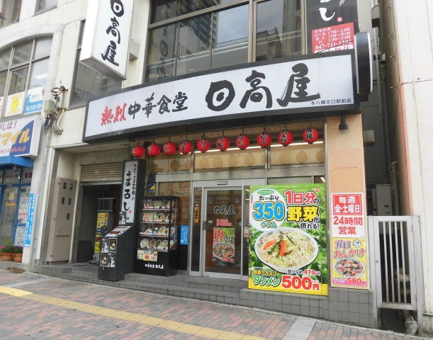 飲食店　日高屋 本八幡北口駅前店（飲食店）まで690m