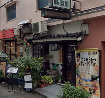 飲食店　味楽房（飲食店）まで272m