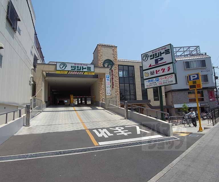 スーパー　スーパーマーケットツジトミ 淀店（スーパー）まで275m