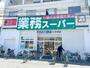スーパー　業務スーパー 日本橋店（スーパー）まで437m
