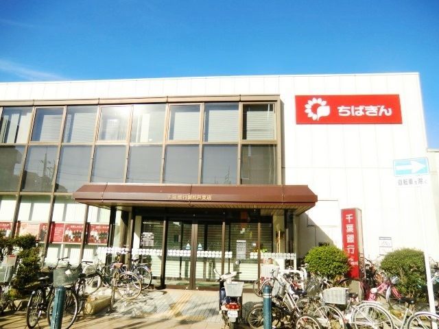 銀行　千葉銀行新松戸支店（銀行）まで731m