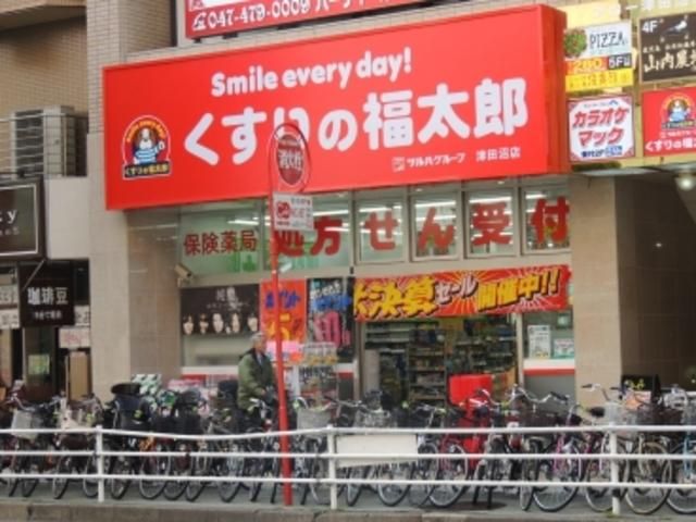 ドラックストア　くすりの福太郎津田沼南口店（ドラッグストア）まで1417m