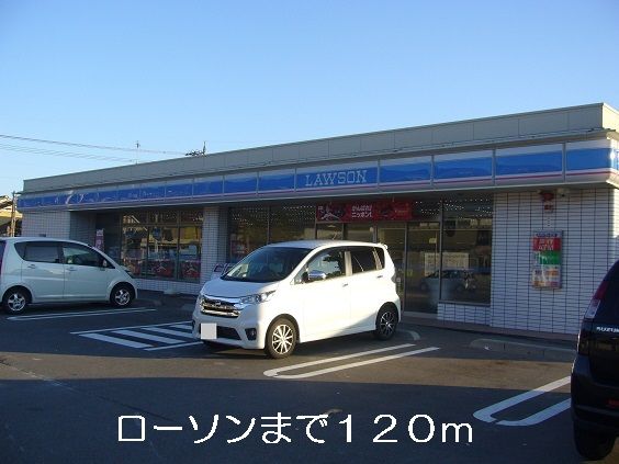コンビニ　ローソン（コンビニ）まで120m