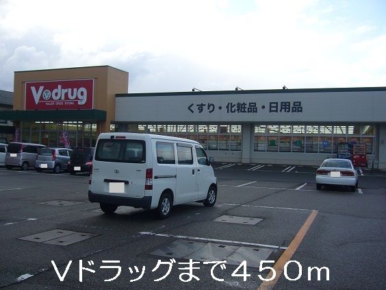 ドラックストア　Vドラッグ（ドラッグストア）まで450m