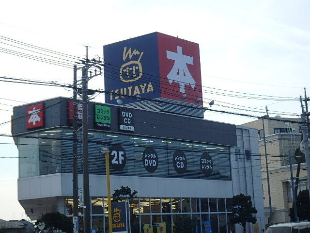 その他　TSUTAYA（その他）まで654m