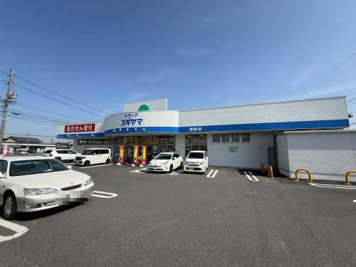 ドラックストア　ドラッグスギヤマ菰野店（ドラッグストア）まで2633m
