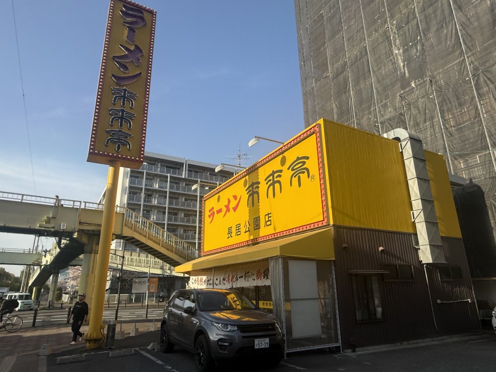 飲食店　来来亭長居公園店（飲食店）まで244m