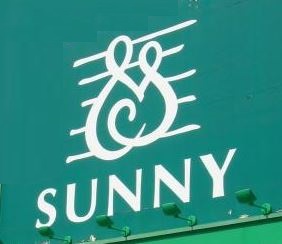 スーパー　★フードコート（スーパー）まで975m