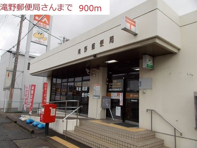 その他　滝野郵便局まで900m