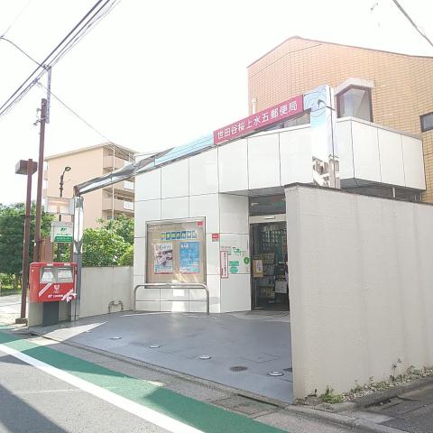 郵便局　世田谷桜上水五郵便局（郵便局）まで802m
