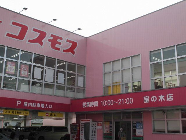 ドラックストア　コスモス室の木店（ドラッグストア）まで650m