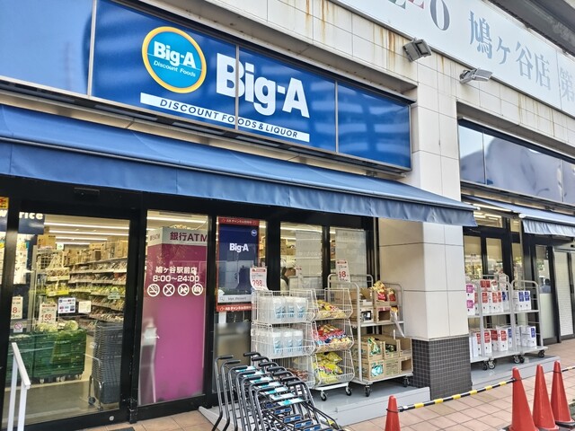 スーパー　ビッグ・エー　鳩ヶ谷駅前店（スーパー）まで600m