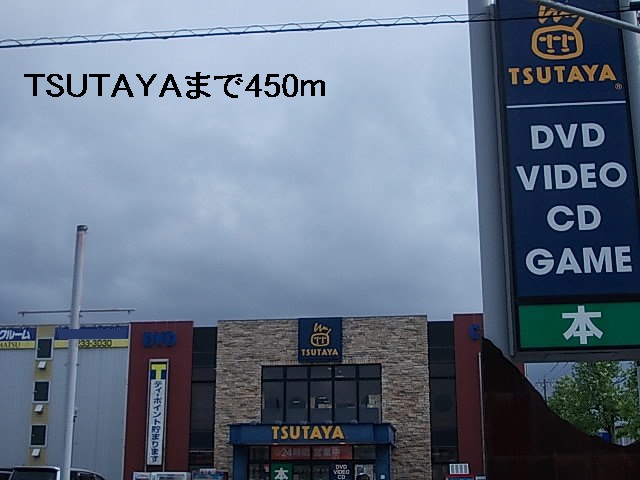 レンタルビデオ　TSUTAYA（レンタルビデオ）まで450m