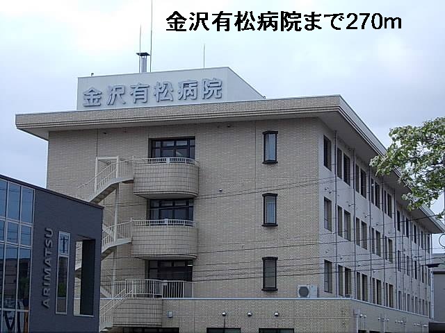 病院　金沢有松病院（病院）まで270m