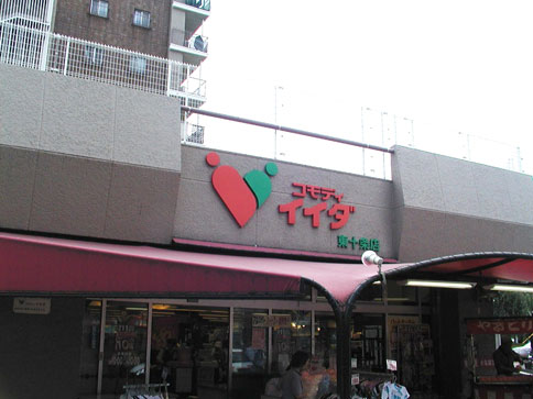 スーパー　コモディイイダ 東十条店（スーパー）まで465m