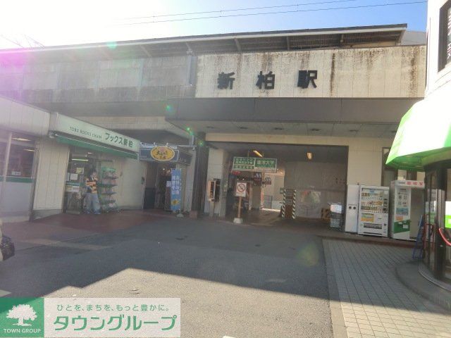 その他　新柏駅(東武 野田線)（その他）まで801m