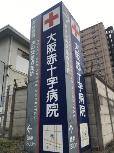 病院　大阪赤十字病院（病院）まで1807m