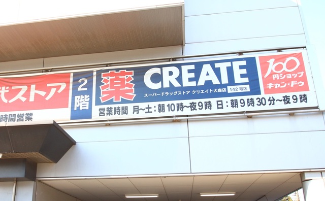 ドラックストア　クリエイトエス・ディー大森店（ドラッグストア）まで288m